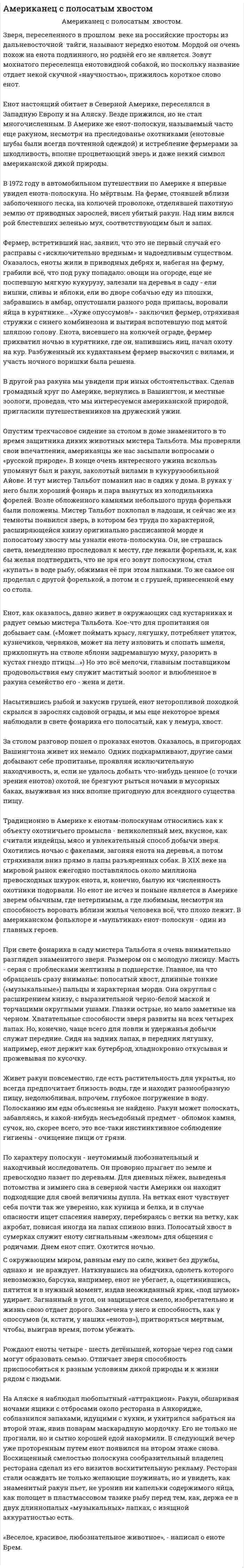 Американец с полосатым хвостом