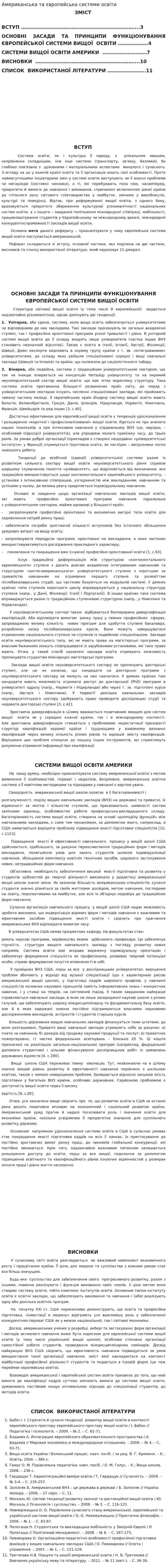 Американська та європейська системи освіти