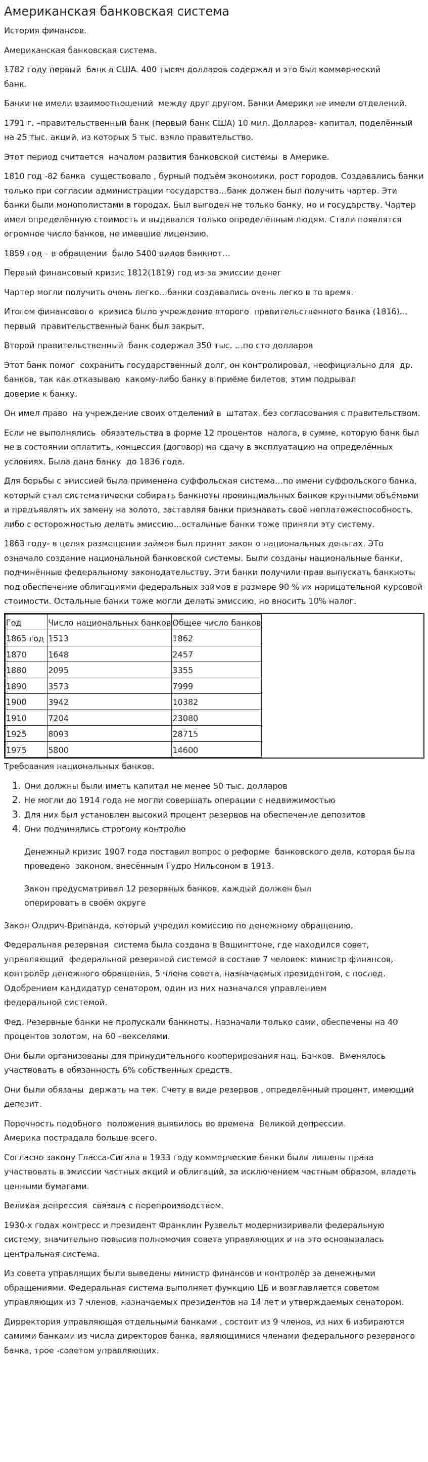 Американская банковская система