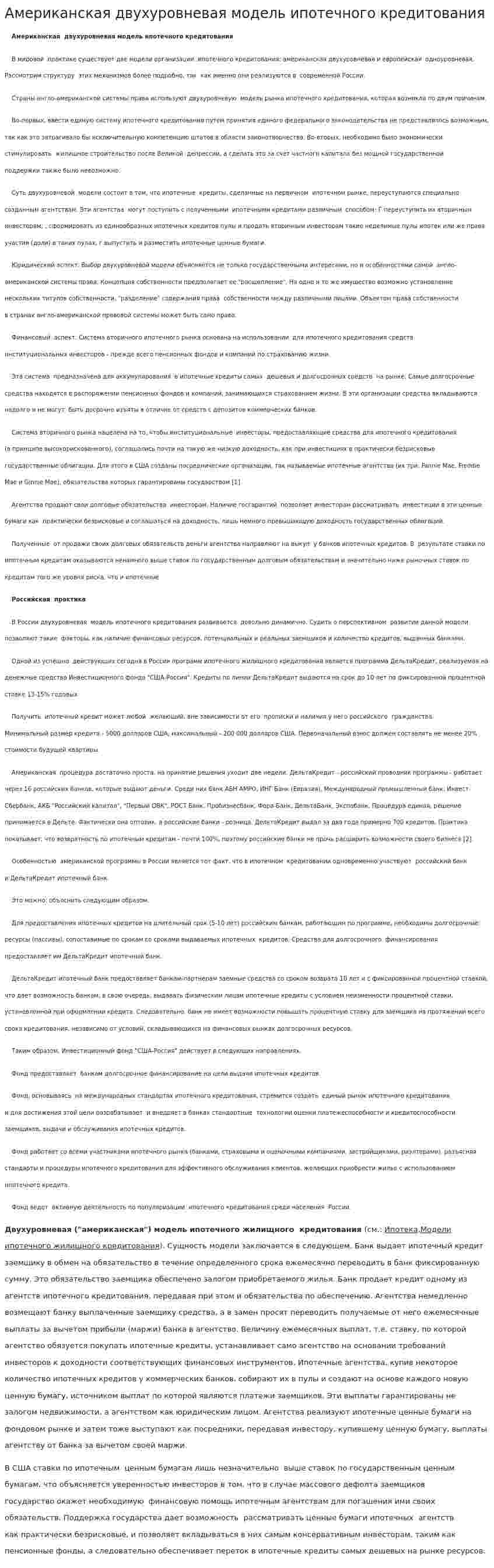 Американская двухуровневая модель ипотечного кредитования