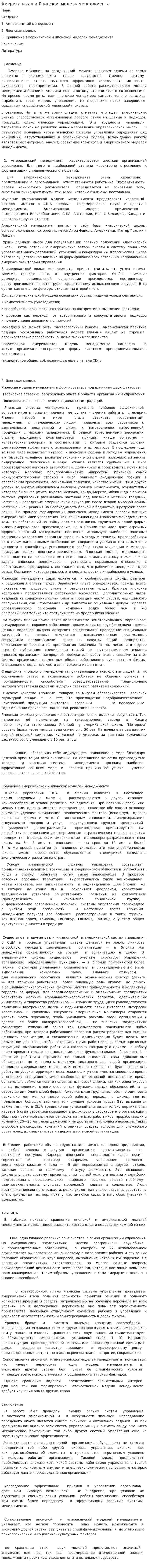 Американская и Японская модель менеджмента