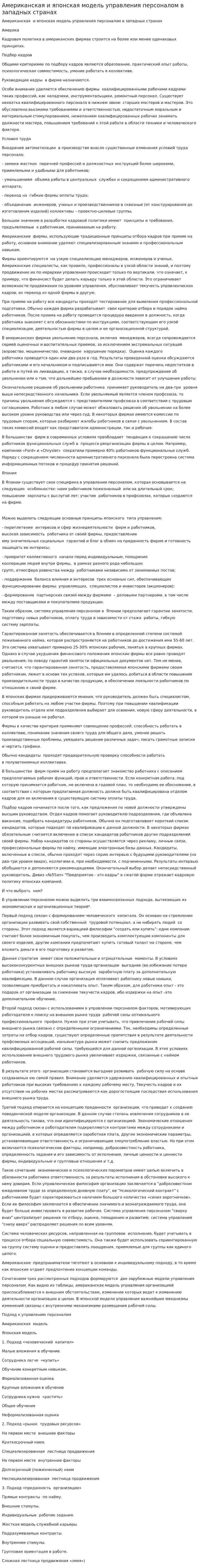 Американская и японская модель управления персоналом в западных странах