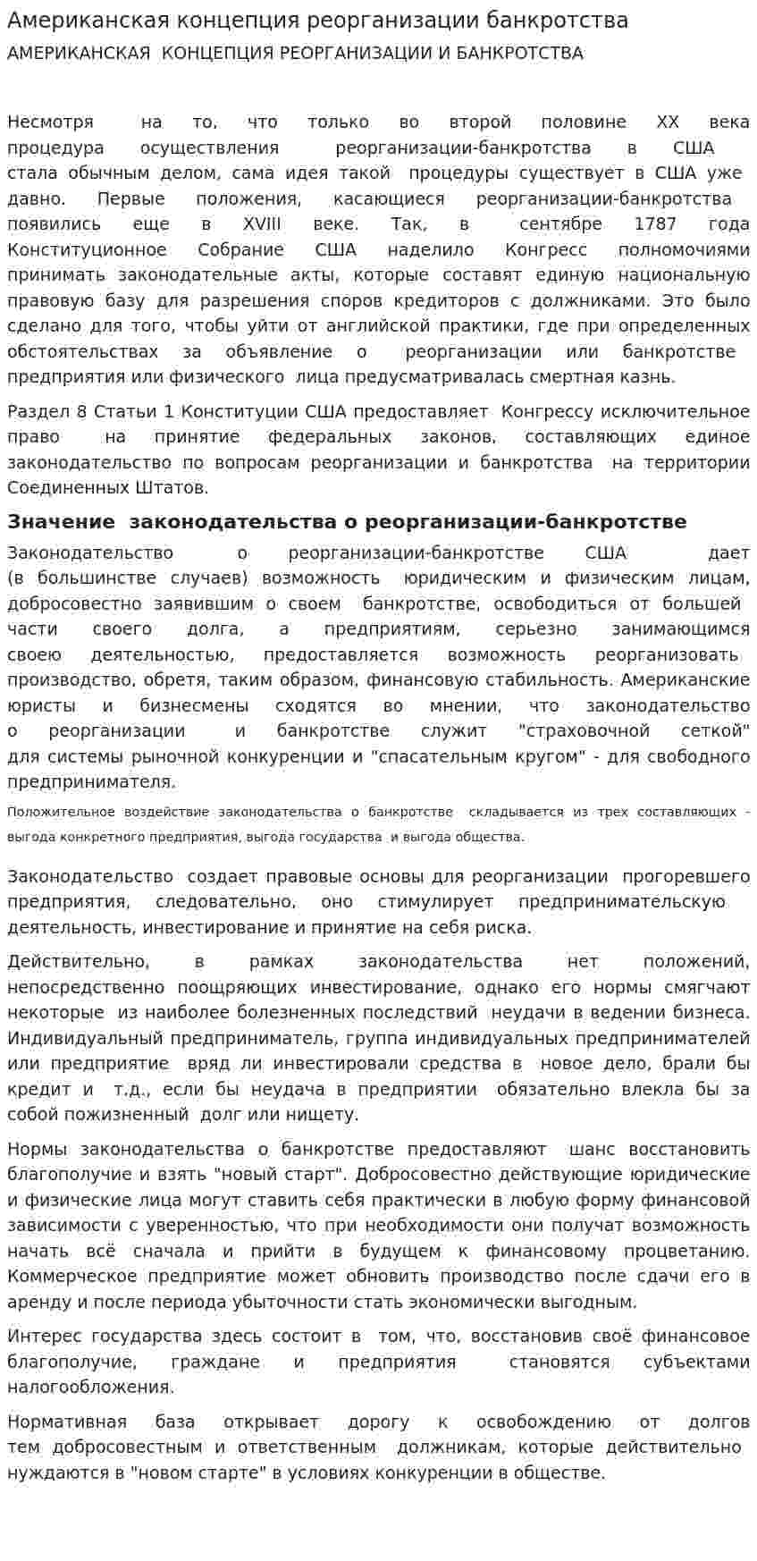Американская концепция реорганизации банкротства