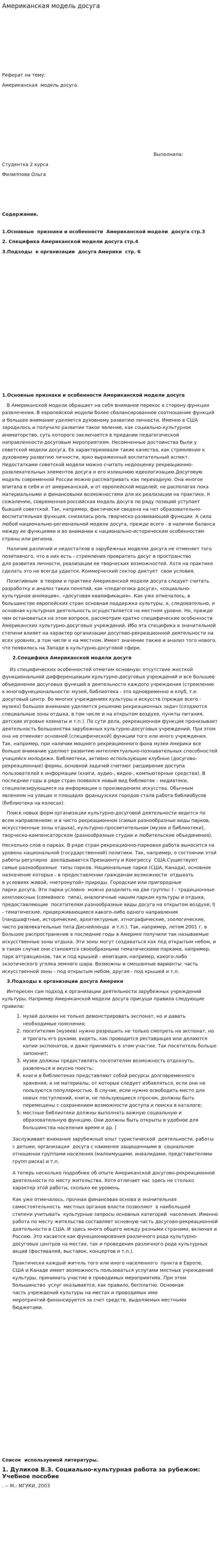 Американская модель досуга