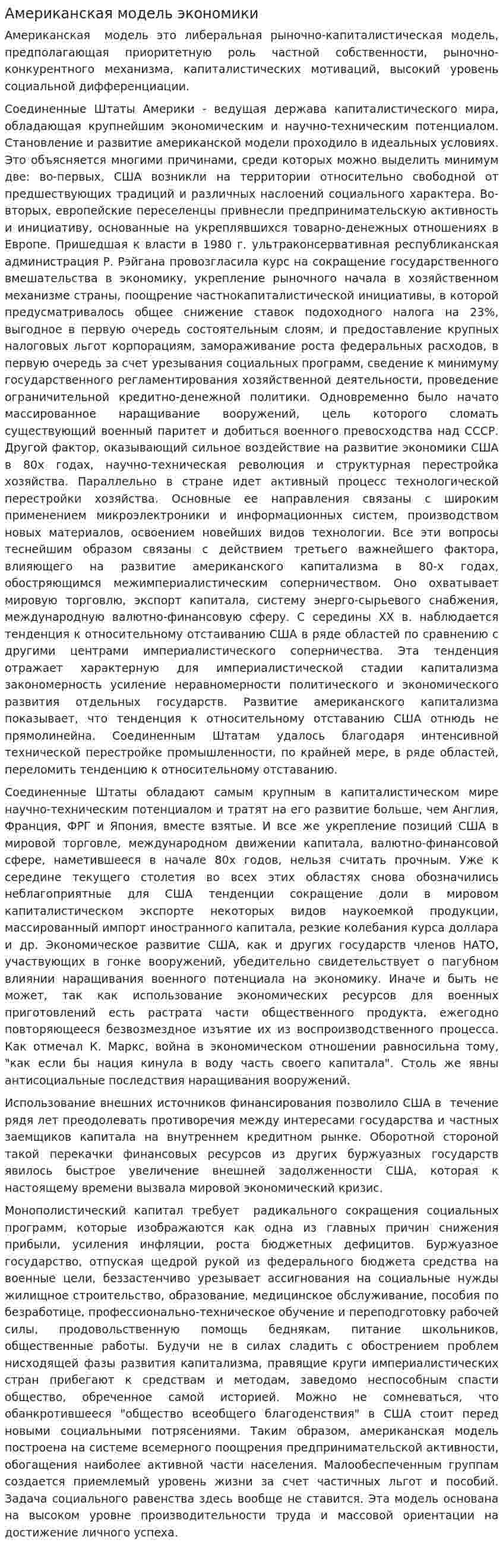 Американская модель экономики