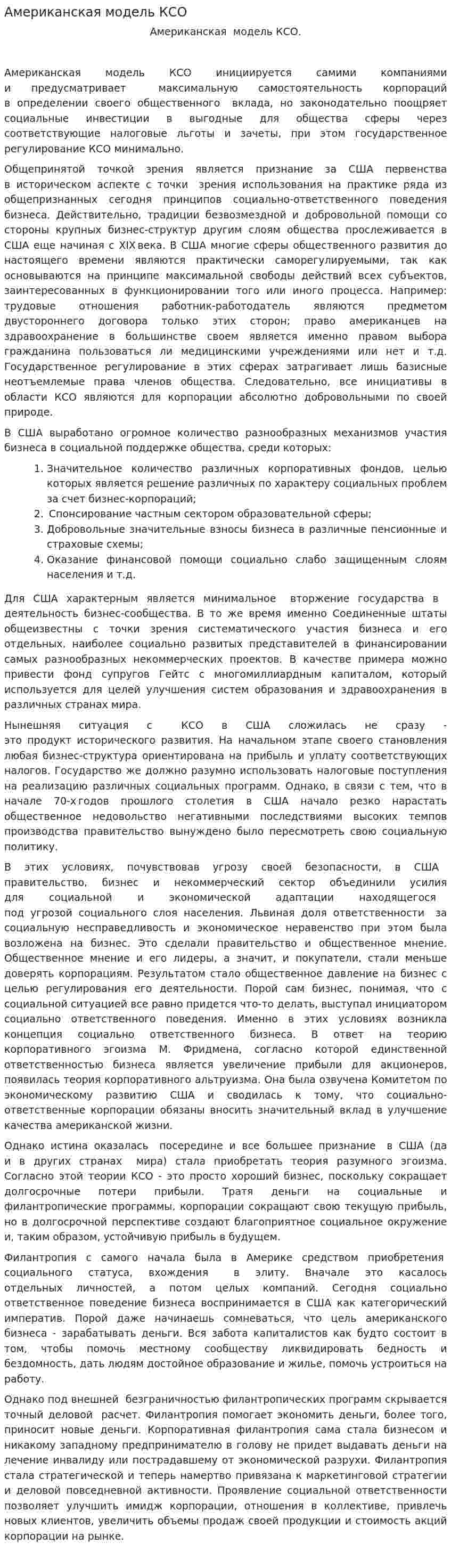 Американская модель КСО