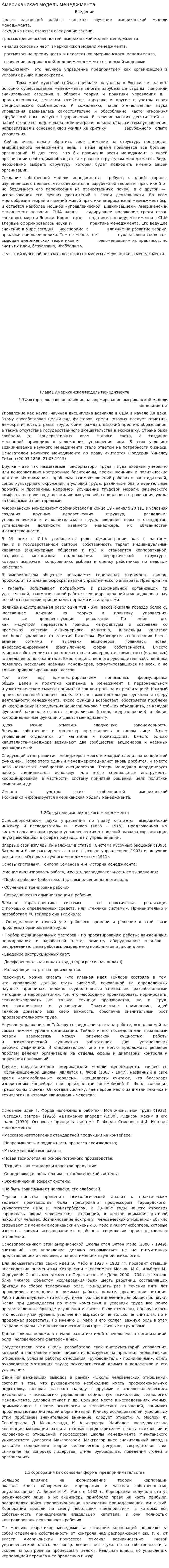 Американская модель менеджмента. 23