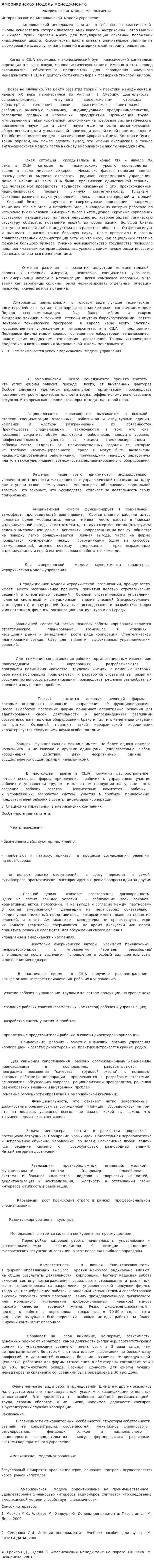 Американская модель менеджмента. 19