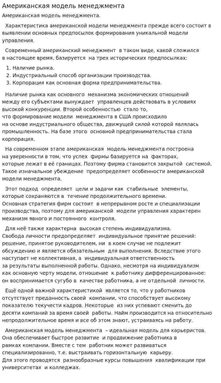 Американская модель менеджмента. 11