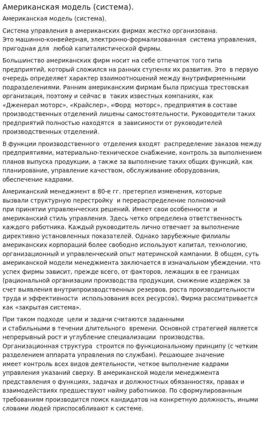 Американская модель (система).