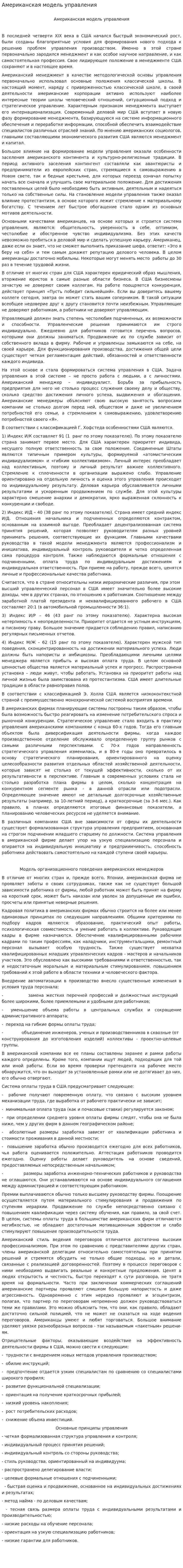 Американская модель управления. 4