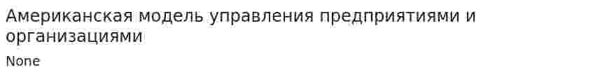 Американская модель управления предприятиями и организациями