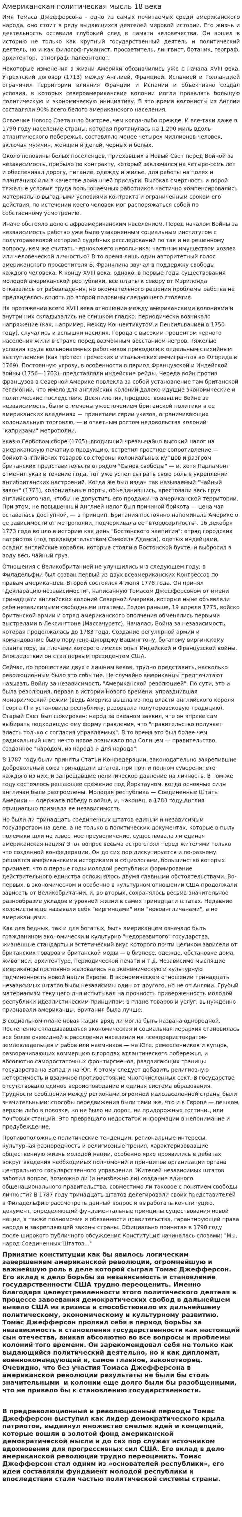 Американская политическая мысль 18 века