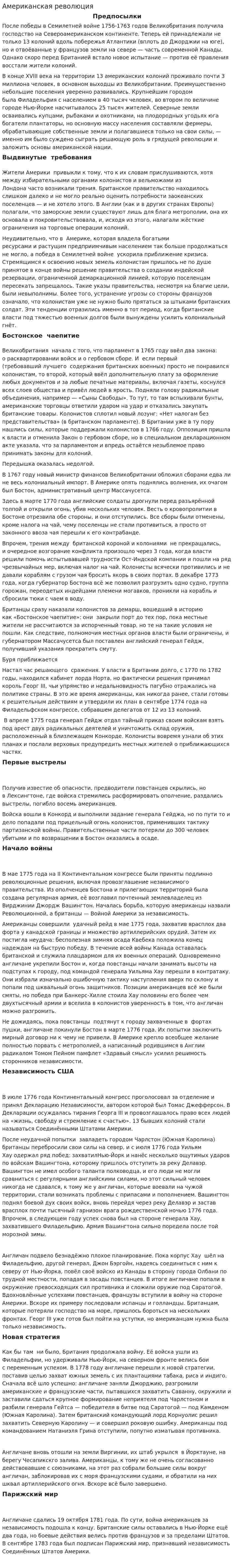 Американская революция. 2