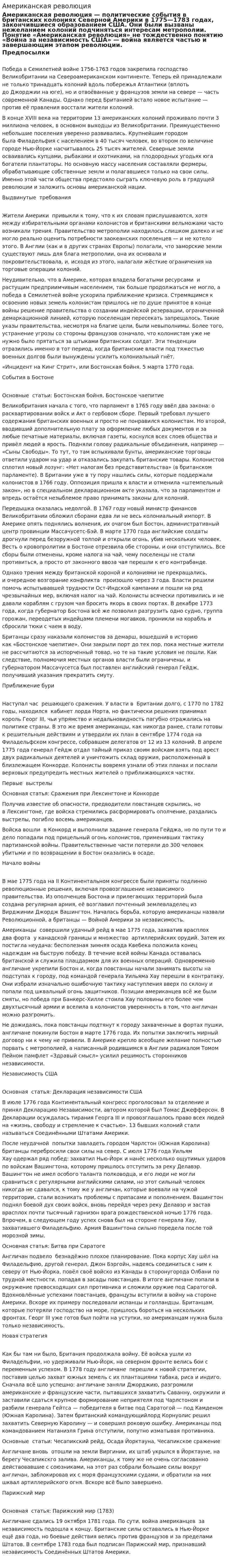 Американская революция