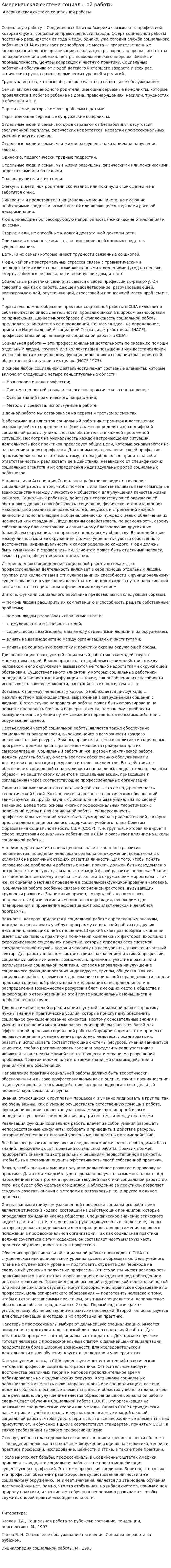 Американская система социальной работы. 2