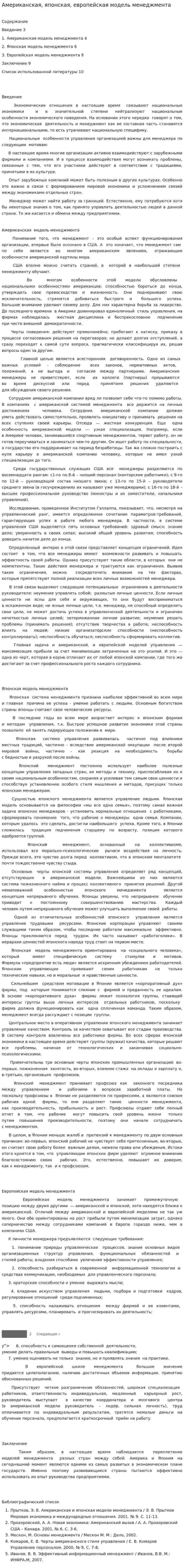 Американская, японская, европейская модель менеджмента