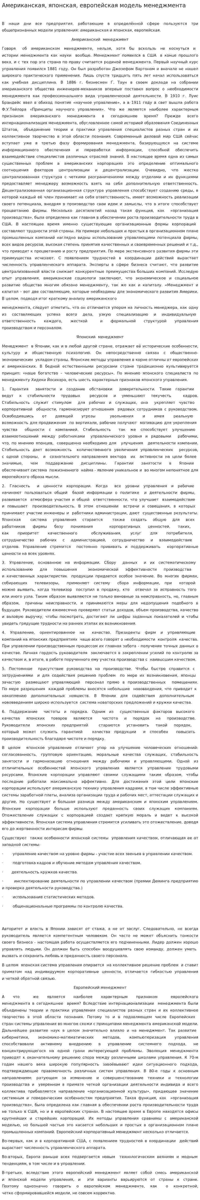 Американская, японская, европейская модель менеджмента. 2