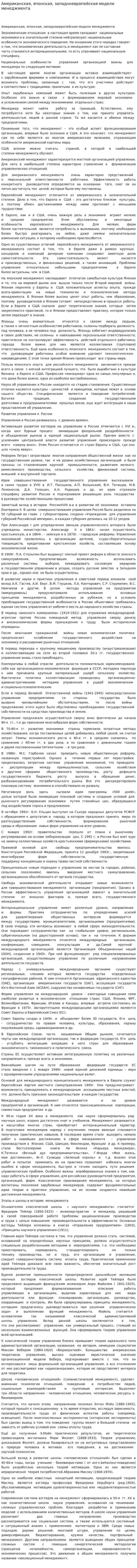 Американская, японская, западноевропейская модели менеджмента