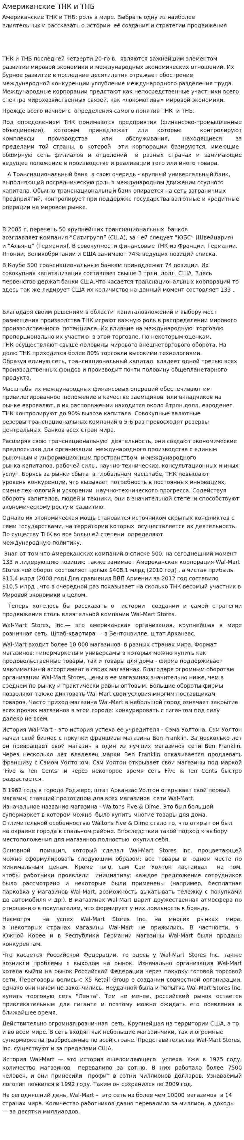Американские ТНК и ТНБ