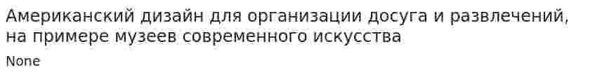Американский дизайн для организации досуга и развлечений, на примере музеев современного искусства