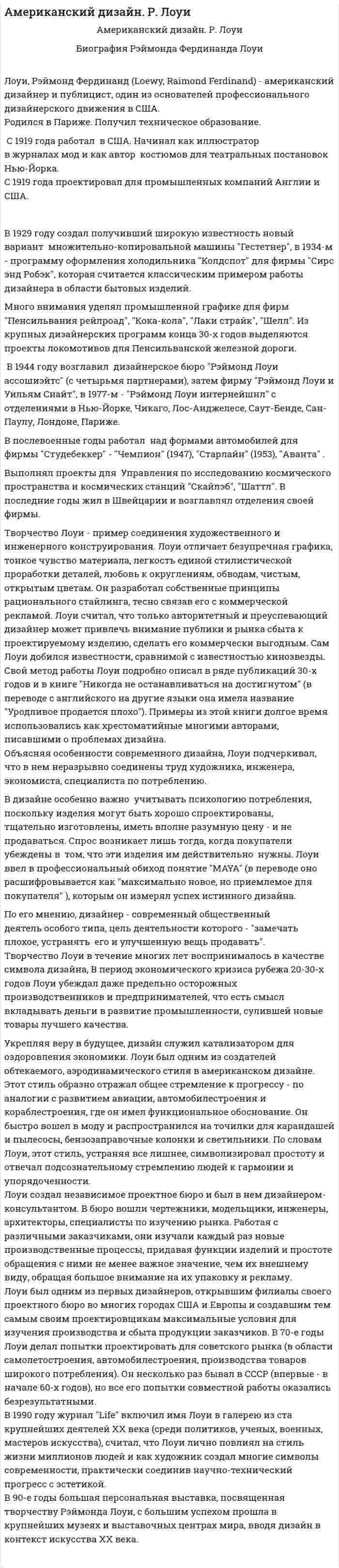 Американский дизайн. Р. Лоуи