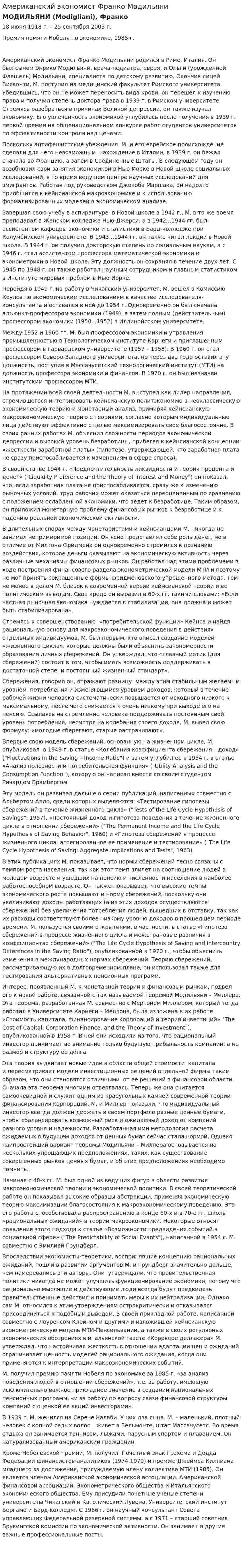 Американский экономист Франко Модильяни