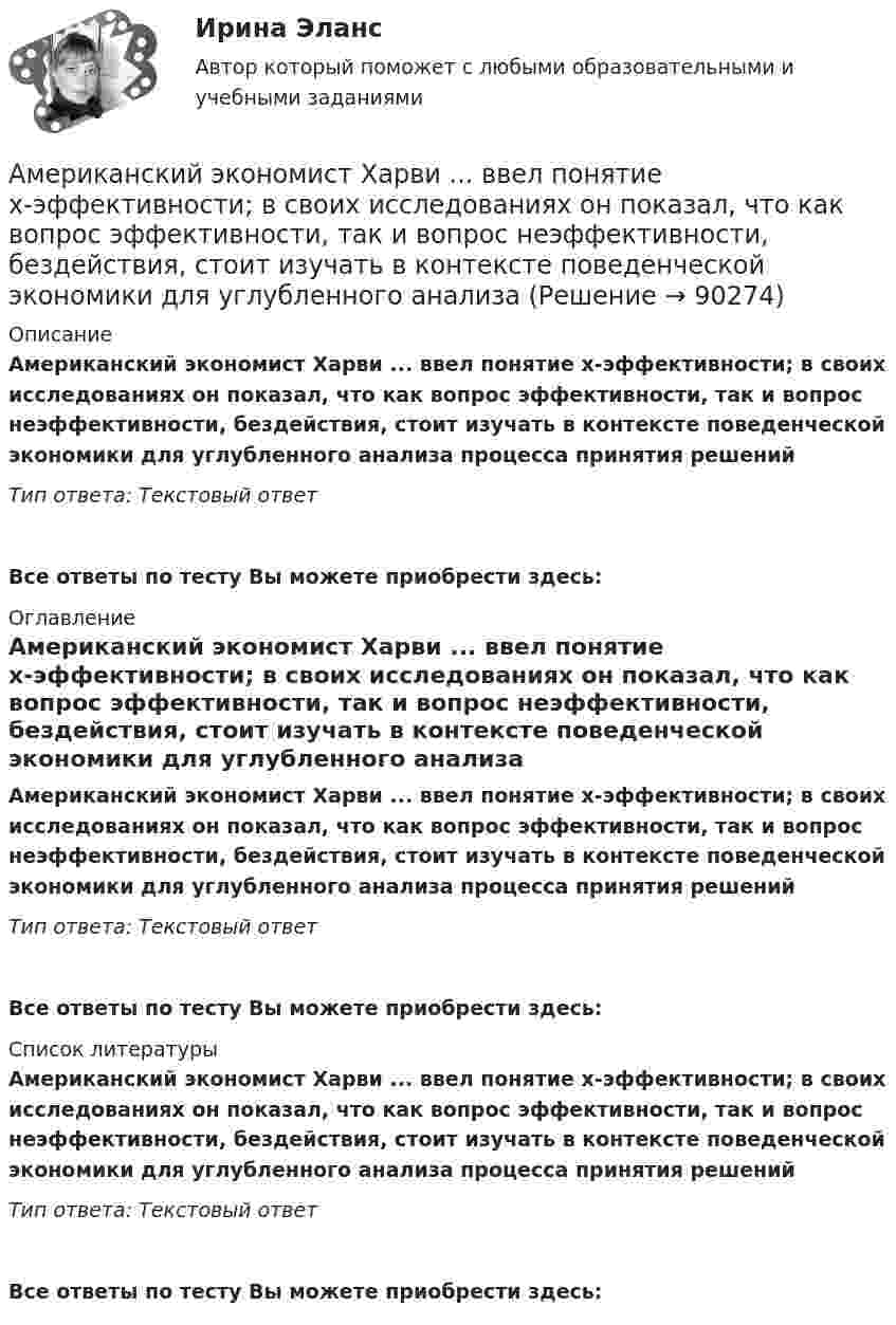      
            Описание
            Американский экономист Харви ... ввел понятие х-эффективности; в своих исследованиях он показал, что как вопрос эффективности, так и вопрос неэффективности, бездействия, стоит изучать в контексте поведенческой экономики для углубленного анализа процесса принятия решенийТип ответа: Текстовый ответВсе ответы по тесту Вы можете приобрести здесь:   
            Оглавление
            Американский экономист Харви ... ввел понятие х-эффективности; в своих исследованиях он показал, что как вопрос эффективности, так и вопрос неэффективности, бездействия, стоит изучать в контексте поведенческой экономики для углубленного анализа процесса принятия решенийТип ответа: Текстовый ответВсе ответы по тесту Вы можете приобрести здесь:   
            Список литературы
            Американский экономист Харви ... ввел понятие х-эффективности; в своих исследованиях он показал, что как вопрос эффективности, так и вопрос неэффективности, бездействия, стоит изучать в контексте поведенческой экономики для углубленного анализа процесса принятия решенийТип ответа: Текстовый ответВсе ответы по тесту Вы можете приобрести здесь:   
            
            
            Американский фермер, выращивающий кукурузуАмериканский экономист Харви ... ввел понятие х-эффективности; в своих исследованиях он показал, что как вопрос эффективности, так и вопрос неэффективности, бездействия, стоит изучать в контексте поведенческой экономики для углубленного анализа Амиодарон-ассоциированная дисфункция щитовидной железы [Ответы]Аммиак находится при температуре t = 27 °C. Определите кинетическую энергию, приходящуюся на одну степень свободы молекулы аммиака NH3, кинетическую энергию  вращательного движения и полную кинетическую энергию молекулы.Амортизация .задачи экономикаАмортизация нелинейным методом в налоговом учетеАмортизация основных средств начисляется в течение …Американская компания изучает возможность принять участие в конкурсе в России на получение контракта стоимостьюАмериканская компания изучает возможность принять участие в конкурсе в России на получение контракта стоимостью 1 млрд. руб. Американская модель менеджментаАмериканская модель управления персоналом прежде всего направлена на ...Американская фирма собирается организовать производство новой модели товара на своем предприятии в Англии через годАмериканский конфликтолог М. Дойч основным критерием разрешения конфликта считал ...Американский конфликтолог … основным критерием разрешения конфликта считал удовлетворенность сторон его результатами