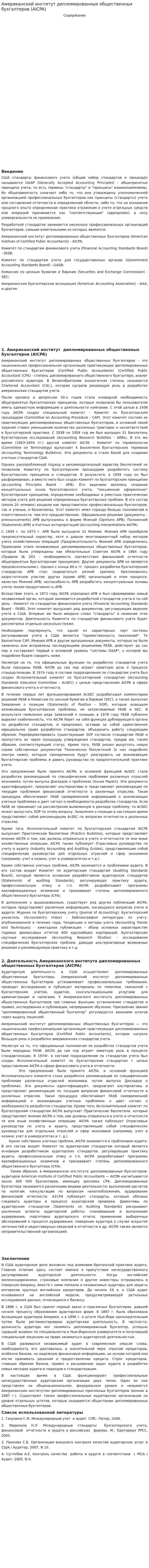 Американский институт дипломированных общественных бухгалтеров (AICPA)
