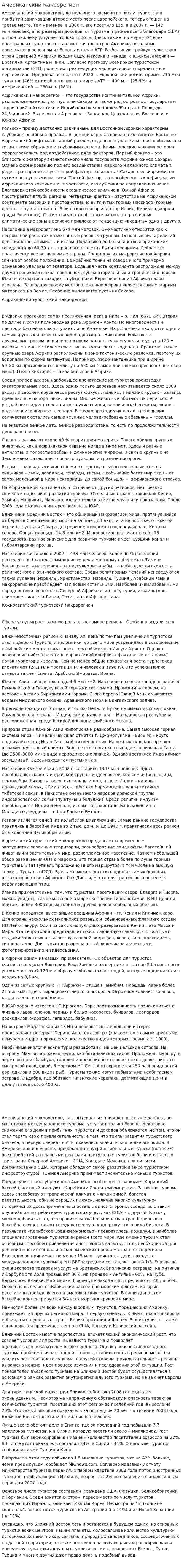 Американский макрорегион. 2