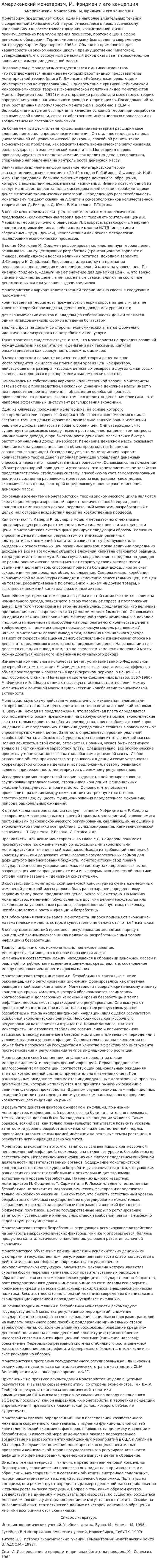 Американский монетаризм, М. Фридмен и его концепция