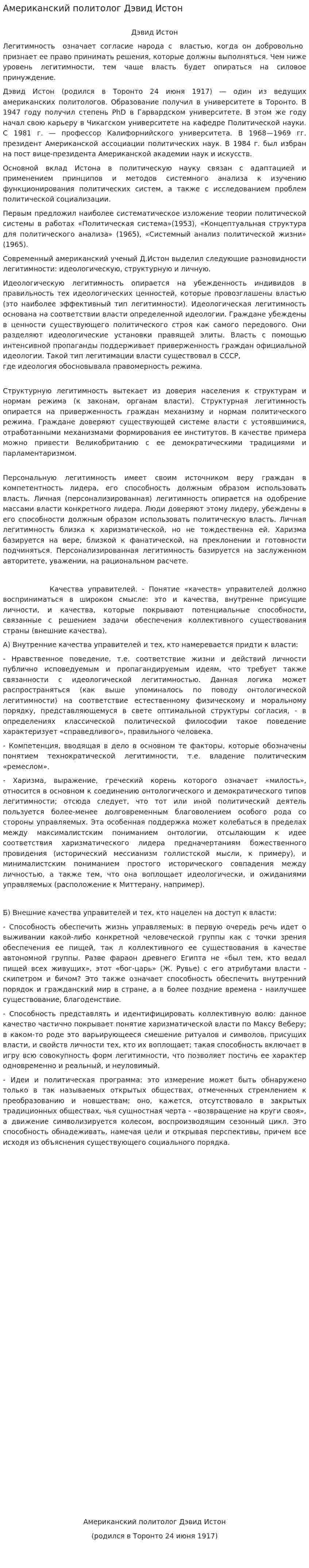 Американский политолог Дэвид Истон