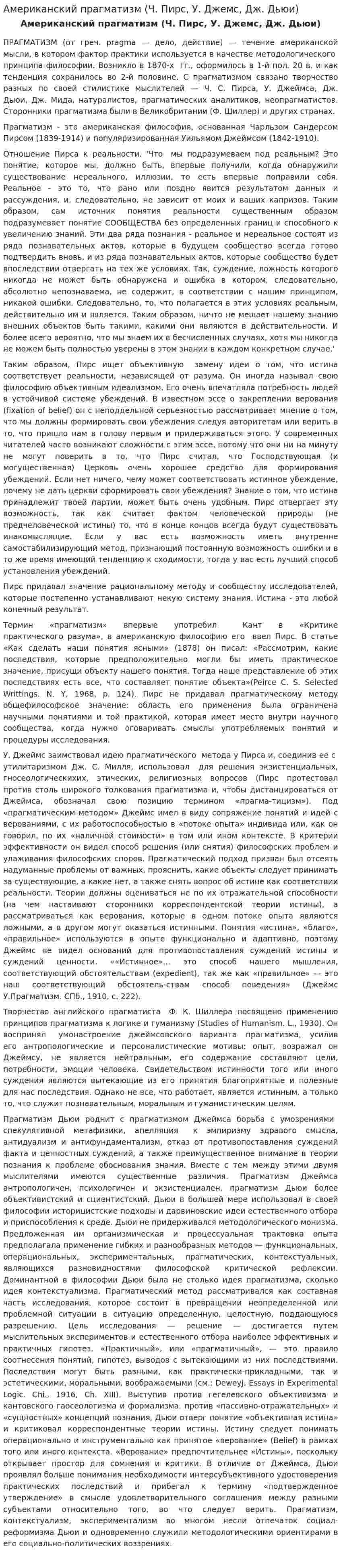 Американский прагматизм (Ч. Пирс, У. Джемс, Дж. Дьюи)