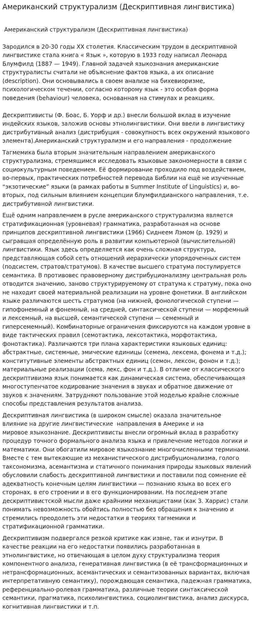 Американский структурализм (Дескриптивная лингвистика)