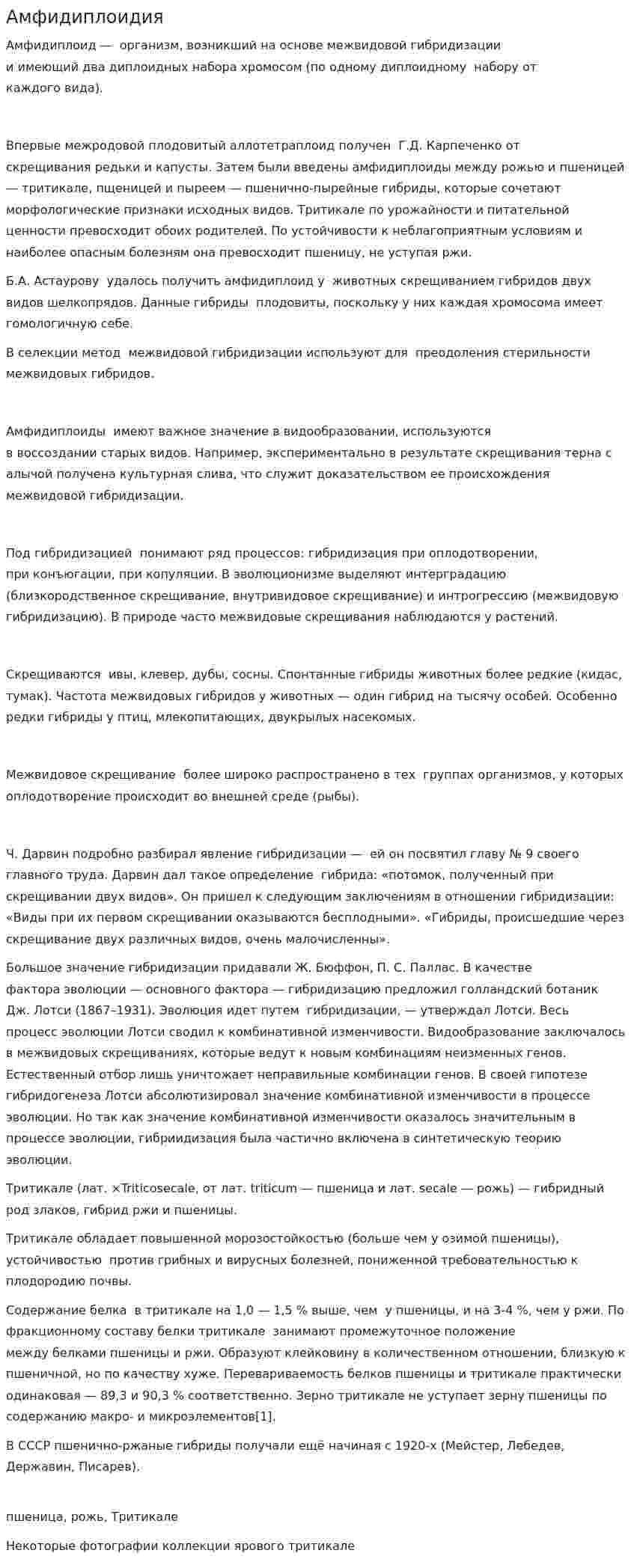 Амфидиплоидия