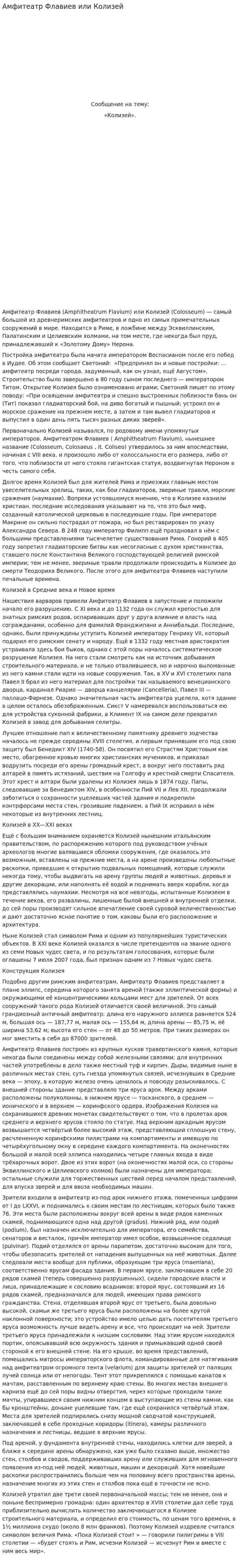 Амфитеатр Флавиев или Колизей
