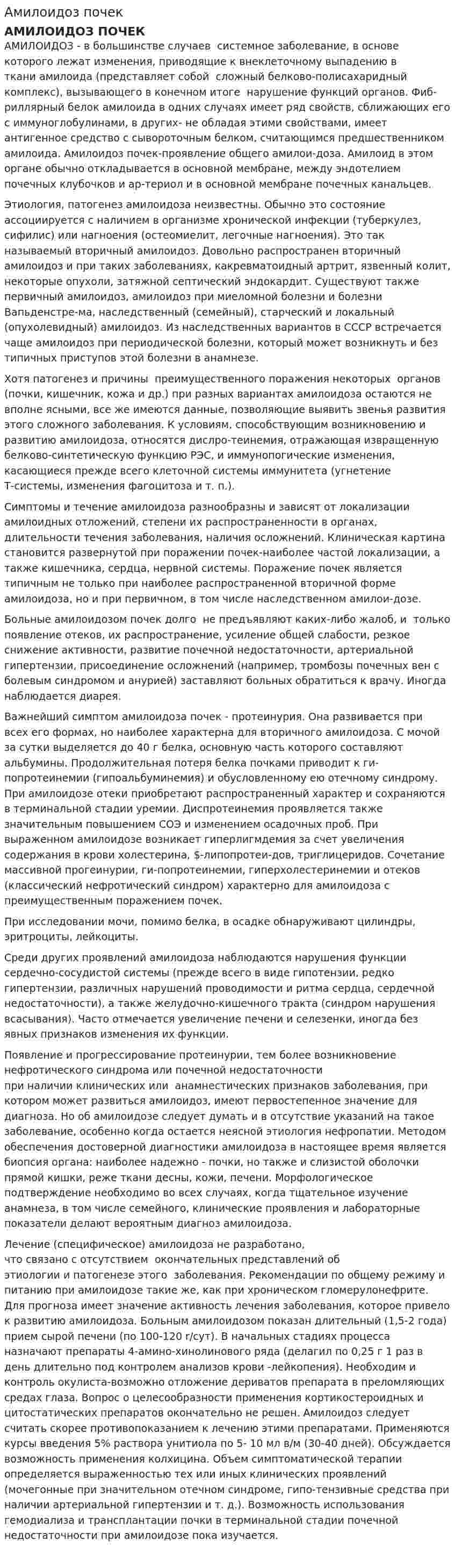 Амилоидоз почек