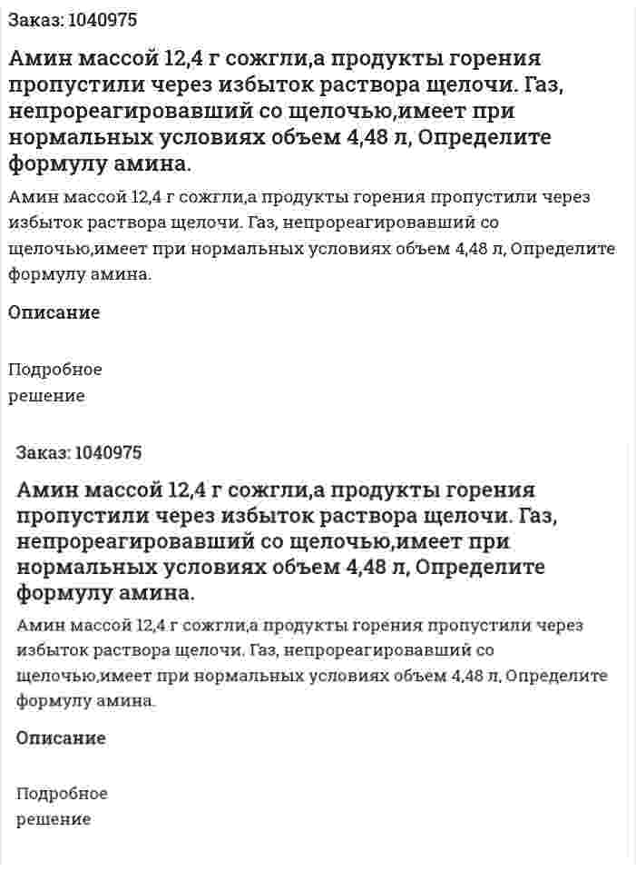Амин массой 12,4 г сожгли,а продукты горения пропустили через избыток раствора щелочи. Газ, непрореагировавший со щелочью,имеет при нормальных условиях объем 4,48 л, Определите формулу амина. 