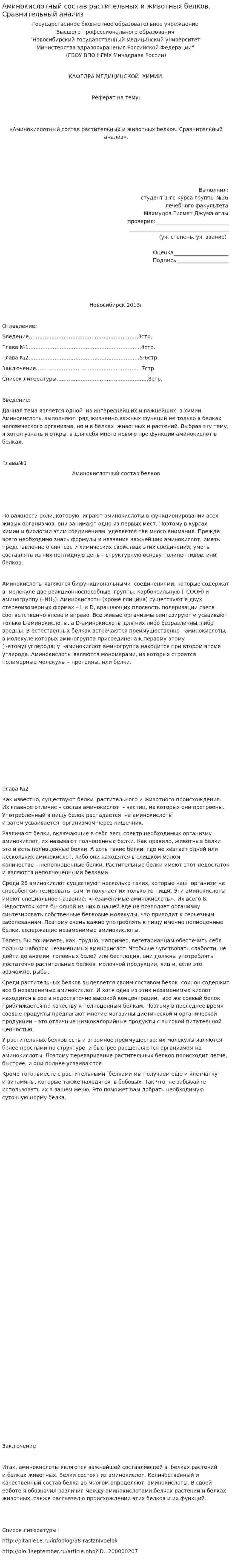 Аминокислотный состав растительных и животных белков. Сравнительный анализ