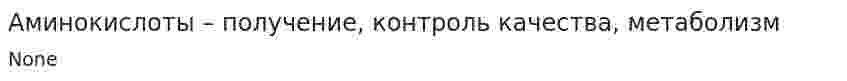 Аминокислоты – получение, контроль качества, метаболизм