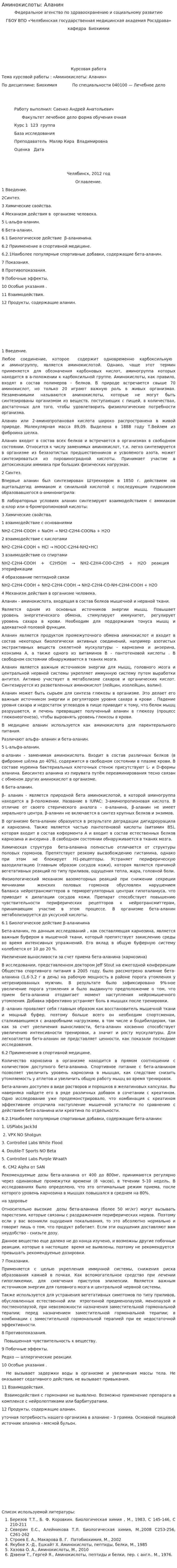 Аминокислоты: Аланин