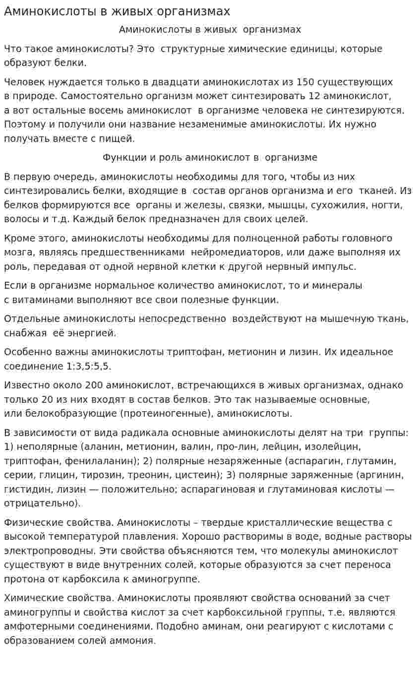Аминокислоты в живых организмах