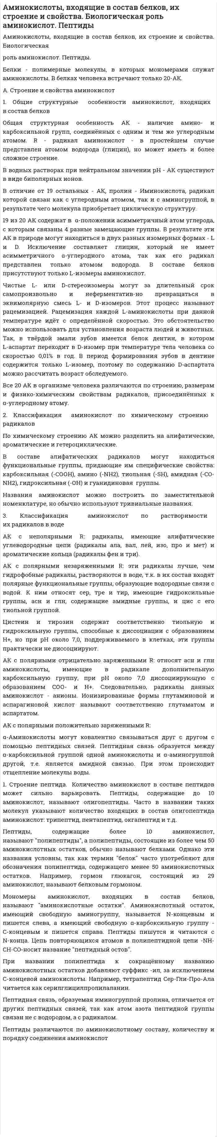 Аминокислоты, входящие в состав белков, их строение и свойства. Биологическая роль аминокислот. Пептиды