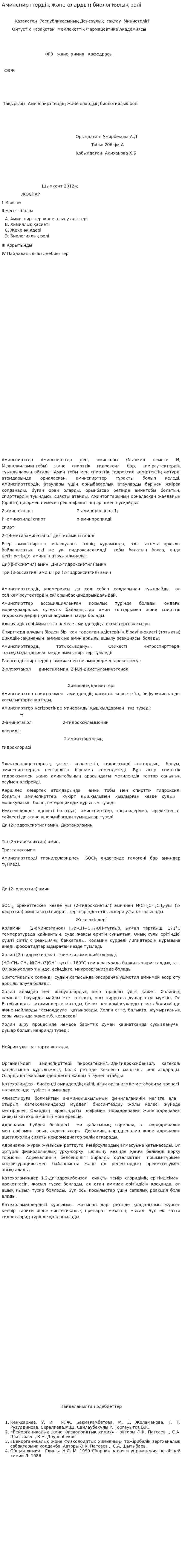 Аминспирттердің және олардың биологиялық ролі