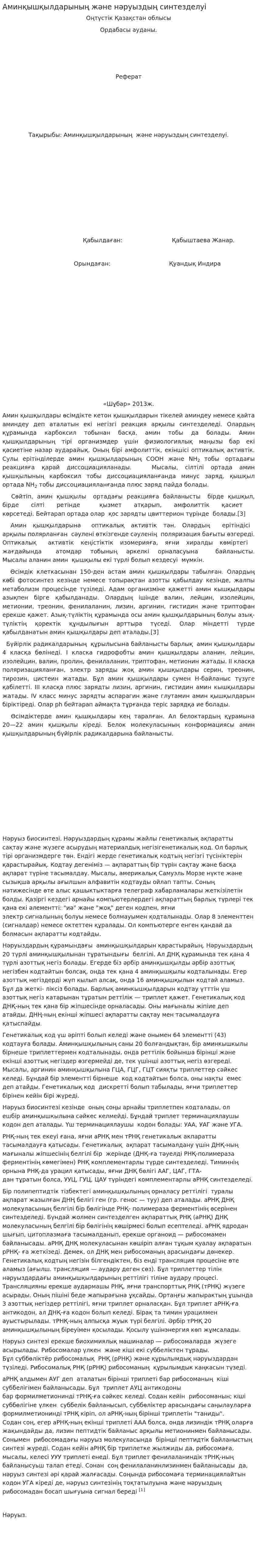 Аминқышқылдарының және нәруыздың синтезделуі