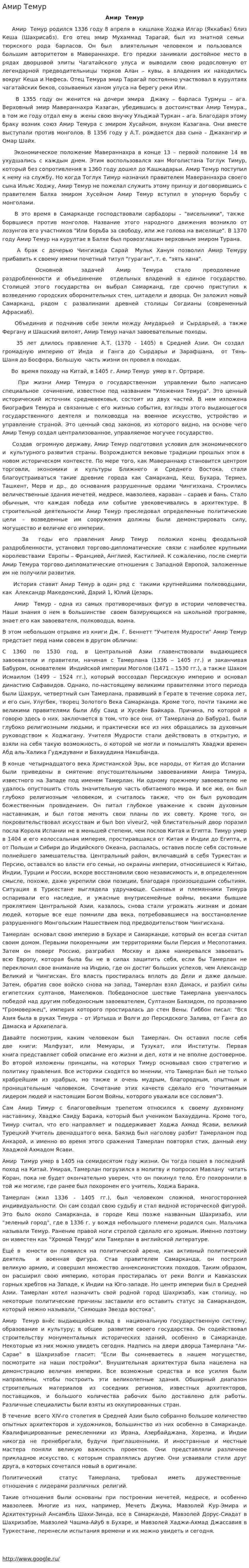 Амир Темур. 2