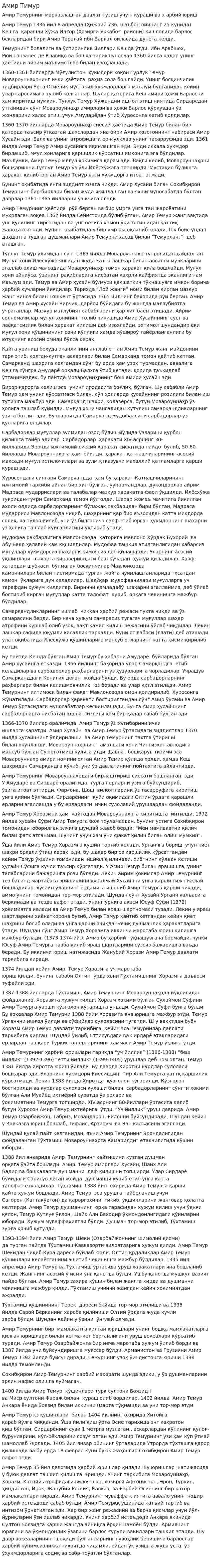 Амир Тимур. 2