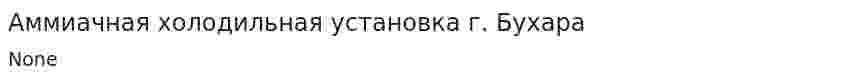 Аммиачная холодильная установка г. Бухара