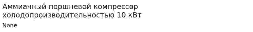 Аммиачный поршневой компрессор холодопроизводительностью 10 кВт