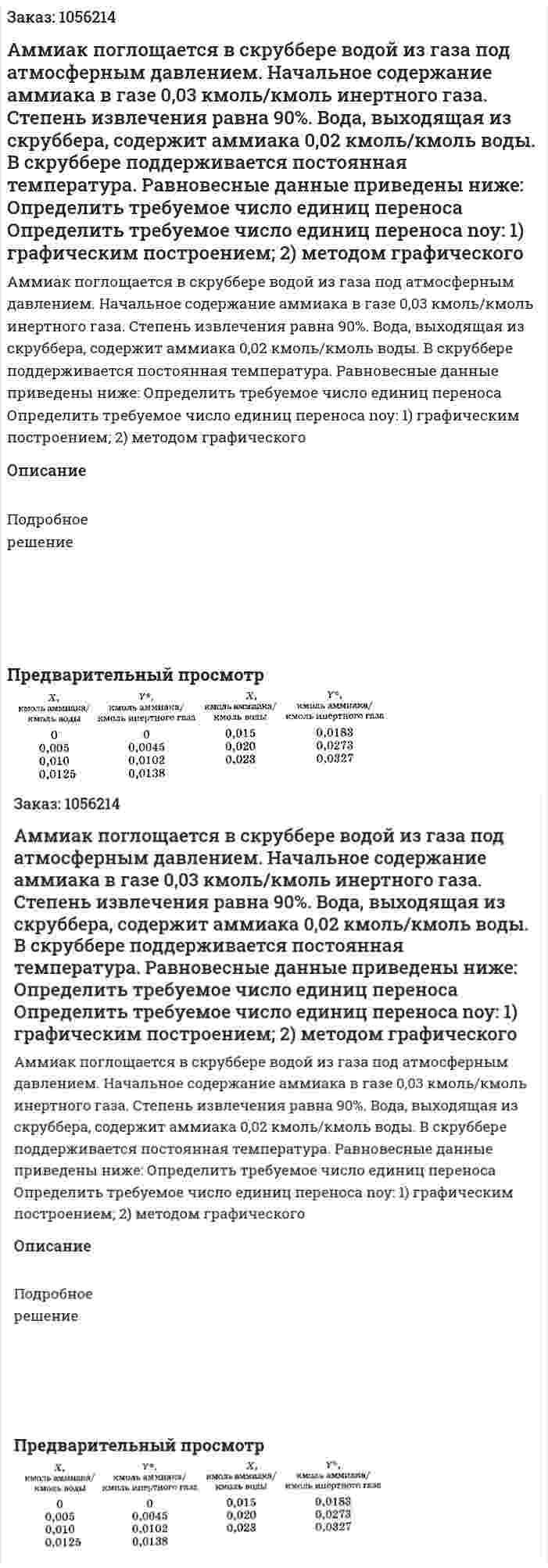Аммиак поглощается в скруббере водой из газа под атмосферным давлением. Начальное содержание аммиака в газе 0,03 кмоль/кмоль инертного газа. Степень извлечения равна 90%. Вода, выходящая из скруббера, содержит аммиака 0,02 кмоль/кмоль воды. В скруббере поддерживается постоянная температура. Равновесные данные приведены ниже: Определить требуемое число единиц переноса Определить требуемое число единиц переноса nоу: 1) графиче­ским построением; 2) методом графического  